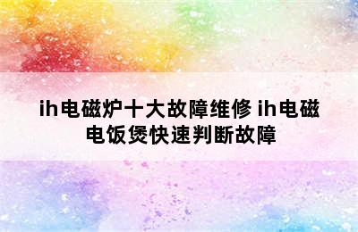 ih电磁炉十大故障维修 ih电磁电饭煲快速判断故障